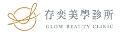 存奕美學診所
