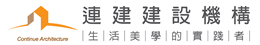 連建建設機構